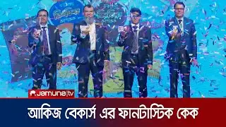 আকিজ বেকার্স এনেছে ইউরোপীয় মেশিনে তৈরি ফানটাস্টিক কেক | Akij Bakers