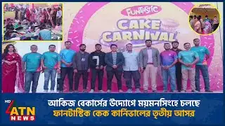 আকিজ বেকার্সের উদ্যোগে ময়মনসিংহে চলছে ফানটাস্টিক কেক কার্নিভালের তৃতীয় আসর | Akij Bakers