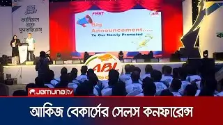 আকিজ বেকার্স লিমিটেড ২০২৫ সালের বার্ষিক সেলস্ কনফারেন্স অনুষ্ঠিত । Akij Bakers । Jamuna TV