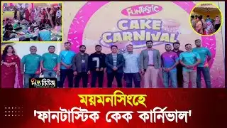 চলছে আকিজ বেকার্স লিমিটেডের ফানটাস্টিক কেক কার্নিভালের তৃতীয় আসর | Akij Bakers Limited | Deepto News