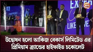 উদ্বোধন হলো আকিজ বেকার্স লিমিটেড এর প্রিমিয়াম ব্র্যান্ডের হাইফাইভ চকোলেট | Akij Bakers Limited