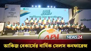 আকিজ বেকার্সের বার্ষিক সেলস কনফারেন্স ২০২৫ সফলভাবে অনুষ্ঠিত | Akij Bakers | NEWS24