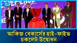 আকিজ বেকার্সের হাই ফাইভ চকলেট উদ্বোধন | Akij Bakers | Rtv News