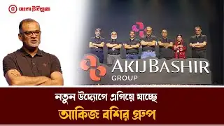 ১৬ ধরনের ব্যবসা নিয়ে নবযাত্রা শুরু করল ‘আকিজ বশির গ্রুপ’ |Akij Bashir| Bangla telegraph