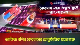 আকিজ বশির কেবলস্-এর আনুষ্ঠানিক যাত্রা শুরু । Akij Bashir Cables । ATN Bangla News