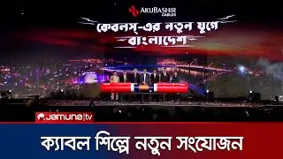 আনুষ্ঠানিকভাবে যাত্রা শুরু করলো আকিজ বশির কেবলস | Akij Bashir