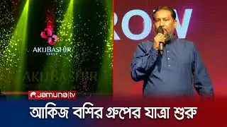 আনুষ্ঠানিকভাবে যাত্রা শুরু করলো আকিজ বশির গ্রুপ | Akij Basir Group | Jamuna TV