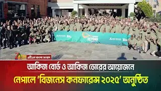 আকিজ বোর্ড ও আকিজ ডোরের আয়োজনে নেপালে ‘বিজনেস কনফারেন্স ২০২৫’ অনুষ্ঠিত । Akij Board । Akij Door