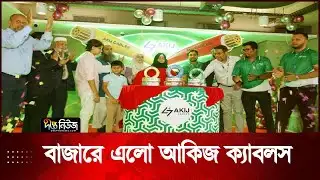 বাজারে এলো আকিজ ক্যাবলস | Akij Cables | Akij Group | Deepto News