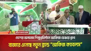 আকিজ ভেঞ্চার গ্রুপ বাজারে এনেছে নতুন ব্র্যান্ড “আকিজ ক্যাবলস” | Akij Cables | Akij Venture Group