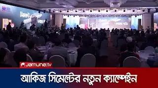 আকিজ সিমেন্টে’র নতুন ক্যাম্পেইন ‘সিমেন্টে লোহার শক্তি’ উদ্বোধন | Akij Cement Campaign | Jamuna TV