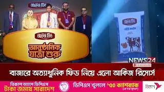 বাজারে অত্যাধুনিক ফিড নিয়ে এলো আকিজ রিসোর্স | Akij Feed | News24
