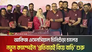 আকিজ এসেনসিয়াল চিনিগুঁড়া চালের নতুন ক্যাম্পেইন ‘প্রতিবারই বিয়ে বাড়ি’ শুরু | Akij Group | ATN Bangla