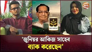 ইউনিভার্সিটি ড্রপআউট করা ছেলেটি আজ আকিজ প্লাস্টিকের সিইও! | Akij Group | Channel 24