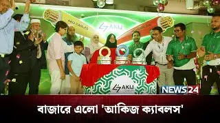 বাজারে এলো ‘আকিজ ক্যাবলস’ | Akij Group | News24