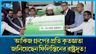 কোটি টাকা সহায়তা নিয়ে নির্যাতিত ফিলিস্তিনিদের পাশে আকিজ ভেঞ্চার গ্রুপ! | Akij Group | Rtv News
