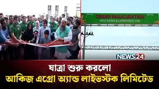 আনুষ্ঠানিকভাবে যাত্রা শুরু করলো আকিজ এগ্রো অ্যান্ড লাইভস্টক লিমিটেড | Akij | News24
