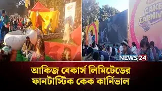 আকিজ বেকার্স লিমিটেডের ফানটাস্টিক কেক কার্নিভাল | Akij | NEWS24