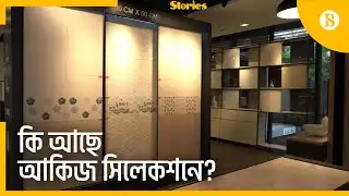 এক ছাদের নিচে আকিজের সব পণ্য | Akij Selections | The Business Standard