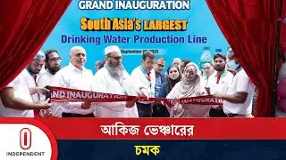 দক্ষিণ এশিয়ার সর্ববৃহৎ ওয়াটার প্ল্যান্ট চালু করল আকিজ ভেঞ্চার | Akij Ventrure | Independent TV