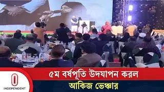 দেশের গন্ডি পেরিয়ে ৪৪টি দেশে রপ্তানি হয় আকিজের পণ্য | Akij Venture | Independent TV