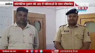 Akola - Cosmetic Shop की आड़ में महिलाओं के साथ ब्लैकमेल