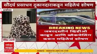 Akola Crime : अकोल्यात कॉस्मेटिक दुकानदाराकडूव महिलेचं शोषण