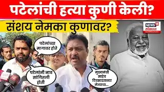 Akola Crime News | पटेलांची हत्या कुणी केली? संशयाची सुई नेमकी कुणाकडे? N18V