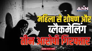 Akola Crime News | महिला से शोषण और ब्लैकमेलिंग, तीन आरोपी गिरफ्तार