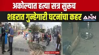 अकोल्यात हत्या सत्र सुरूच | शुल्काच्या वादातून पुन्हा खून |Akola Crime News