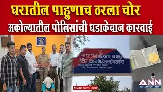 घरातील पाहुणाच ठरला चोर | अकोल्यातील पोलिसांची धडाकेबाज कारवाई | Akola Crime News