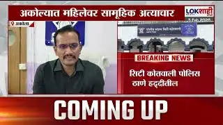 Akola News। अकोल्यात महिलेवर सामूहिक अत्याचार; सिटी कोतवाली पोलीस ठाणे हद्दीतील घटना। Lokshahi