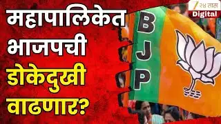 Akola News | महापालिकेत भाजपची डोकेदुखी वाढणार? भाजपसमोर बंडखोरांचं आव्हान