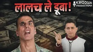 Akshay Kumar का पैसों के लिए लालच एक Producer को ले डूबा ! Kridha Productions