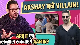 Akshay Kumar vs Ajay Devgn in Golmaal 5!  Aamir Khan Visits Arijit Singh To Stop His Retirement?