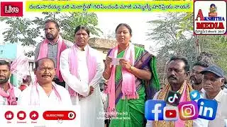 @అభివృద్ధి చేసే వారు కావాలా, అభివృద్ధి పేరనా దోచుకున్న వాళ్ళు కావాలా హరిప్రియనాయక్#akshitha media 