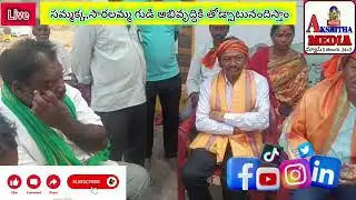 @సమ్మక్క సారలమ్మ గుడి అభివృద్ధికి కృషి చేస్తా, సింగరేణి అధికారులు #akshithamedia