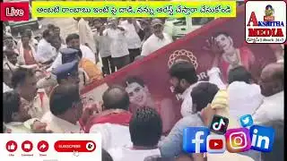@మాజీమంత్రి అంబటి రాంబాబు ఇంటి పై దాడి, అరెస్ట్ #akshithamedia 