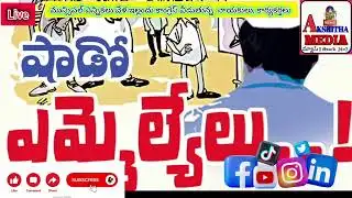 @మున్సిపల్ ఎన్నికలు వేళా చేయి జారుతున్న నాయకులు కార్యకర్తలు#akshithamedia 