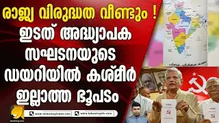 ഇടത് അനുകൂല അദ്ധ്യാപക സംഘടനയുടെ ഡയറിയിൽ കശ്മീർ ഇല്ലാതെ ഇന്ത്യയുടെ ഭൂപടം |  AKTU