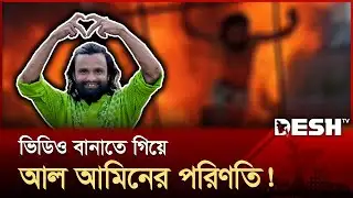 নিজের ফাঁদেই পড়েছেন আল আমিন! | Al Amin | Content Creator | News | Desh TV