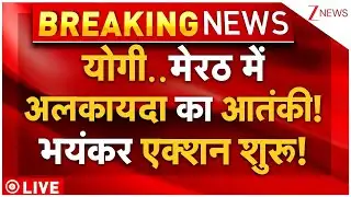 Al-Qaeda Terrorist In Meerut Live : योगी..मेरठ में अलकायदा का आतंकी! एक्शन शुरू! | Yogi | Pakistan