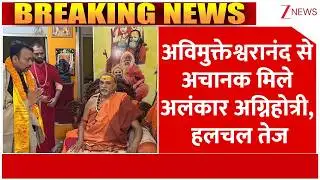 Alankar Agnihotri Meets Avimukteshwaranand : अविमुक्तेश्वरानंद से मिले अलंकार अग्निहोत्री| Breaking