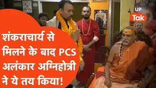 Alankar Agnihotri meets Shankaracharya: शंकराचार्य से मिलने के बाद निलंबित PCS अलंकार ने ये तय किया!