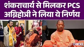 Alankar Agnihotri meets Shankaracharya: शंकराचार्य से मिलकर PCS अग्निहोत्री ने लिया ये निर्णय