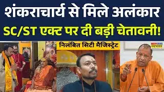 Alankar Agnihotri meets Shankaracharya: स्वामी अविमुक्तेश्वरानंद का अलंकार अग्निहोत्री को 