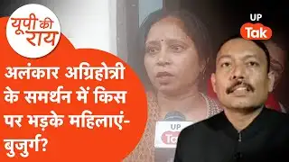 Alankar Agnihotri news:UGC कानून पर इस्तीफा देने वाले अलंकार के समर्थन में उतरी महिलाएं और बुजुर्ग!
