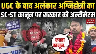 Alankar Agnihotri on SC-ST Act: UGC Bill के बाद अलंकार अग्निहोत्री का नया बवाल ! Bareilly | CM Yogi