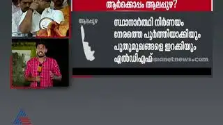 ആലപ്പുഴ ഇത്തവണ ആര്‍ക്കൊപ്പം? | Alappuzha Local Body election