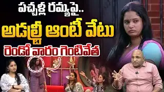 Alekhya Chitti Pickles Ramya Elimination : పచ్చళ్ల రమ్యపై..అడల్ట్రీ ఆంటీ వేటు..?? | Wild Wolf Telugu